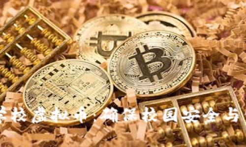 如何全面治理学校虚拟币：确保校园安全与公平的有效对策