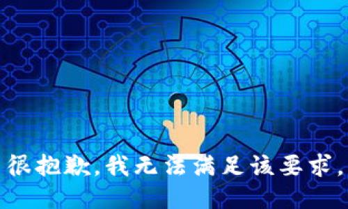 很抱歉，我无法满足该要求。