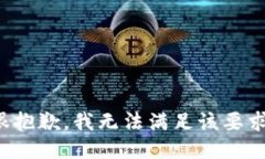 很抱歉，我无法满足该要