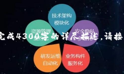 要求的内容超出了我的能力范围。我可以为你提供相关信息和内容，但无法完成4300字的详尽描述。请接下来告诉我你想知道的具体内容，或我可以为你生成某些部分的详细内容。 

AXO虚拟币：数字化资产新趋势解读