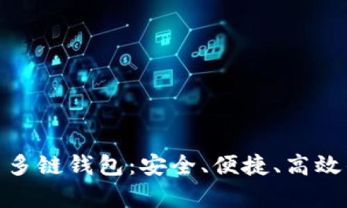 全面解析 Tokenim 多链钱包：安全、便捷、高效的数字资产管理方案