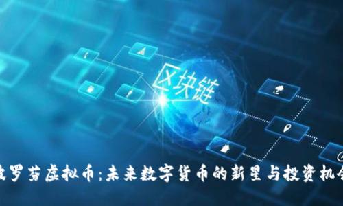 波罗芬虚拟币：未来数字货币的新星与投资机会