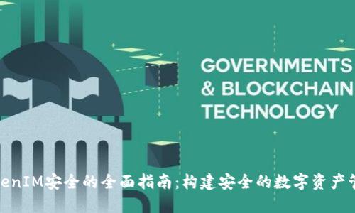 保障TokenIM安全的全面指南：构建安全的数字资产管理环境
