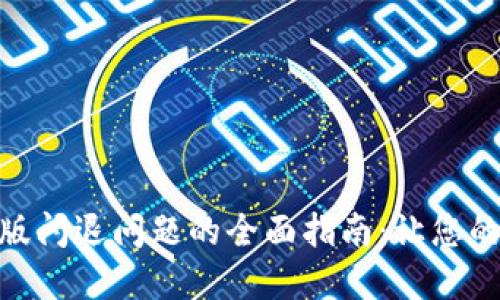 解决Tokenim苹果版闪退问题的全面指南：让您的投资体验畅通无阻