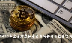 2023年度全球虚拟币交易所