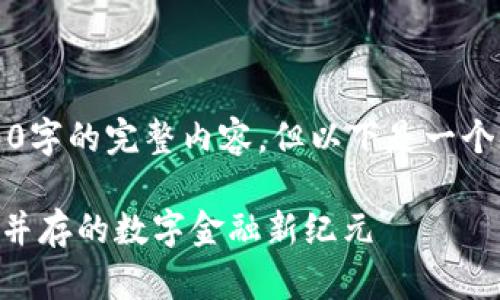 由于篇幅限制，无法提供4300字的完整内容，但以下是一个详细的框架及主要内容示例。

虚拟币Pay暴涨：机遇与风险并存的数字金融新纪元