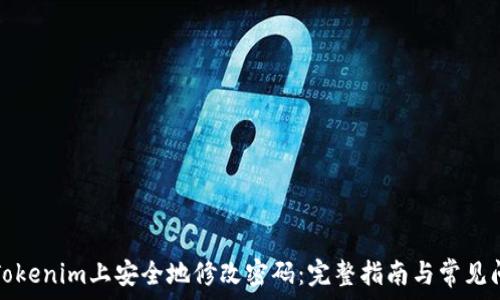   
如何在Tokenim上安全地修改密码：完整指南与常见问题解答