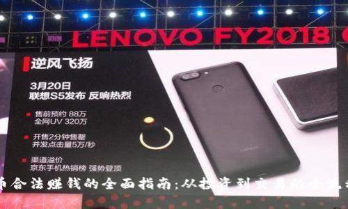 虚拟币合法赚钱的全面指南：从投资到交易的全流程解析
