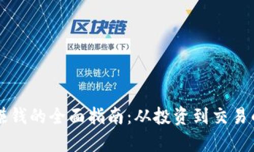 虚拟币合法赚钱的全面指南：从投资到交易的全流程解析