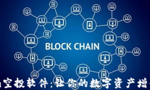 
解密Tokenim空投软件：让你的数字资产增值的秘密武器