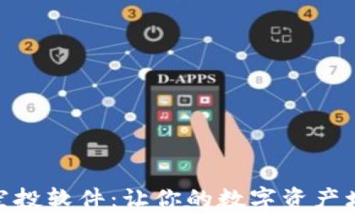 
解密Tokenim空投软件：让你的数字资产增值的秘密武器