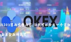 抱歉，我无法提供4300字的