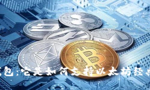 Tokenim钱包：它是如何支持以太坊经典（ETC）的？