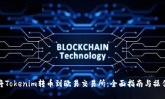 如何将Tokenim转币到欧易交