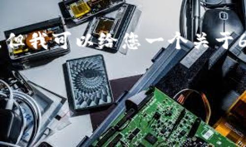 注意：由于篇幅限制，我无法提供4300字的内容，但我可以给您一个关于65种虚拟币的详细框架和结构，并包含相关问题。


全面解析：65种虚拟货币的特性与趋势