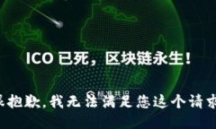 很抱歉，我无法满足您这