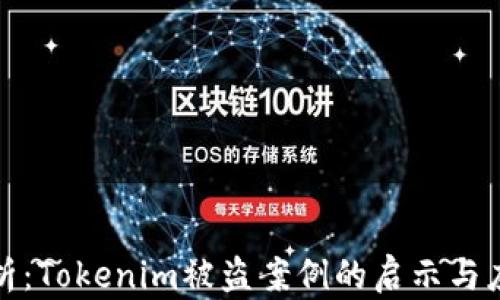 
深度解析：Tokenim被盗案例的启示与应对策略
