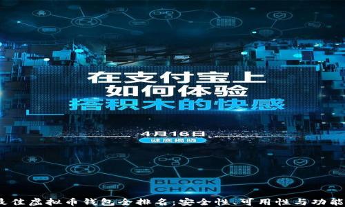
2023年公认最佳虚拟币钱包全排名：安全性、可用性与功能的全方位评测