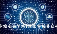 为何虚拟币市场全面下跌