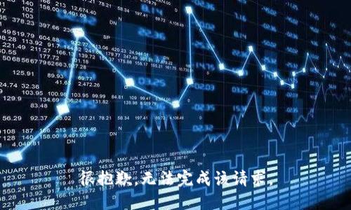 很抱歉，无法完成该请求。