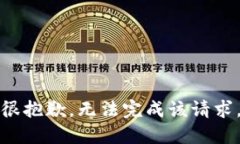 很抱歉，无法完成该请求