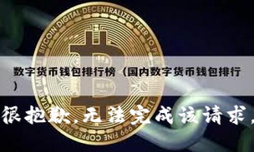 很抱歉，无法完成该请求。