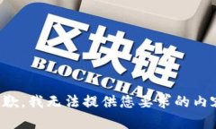 抱歉，我无法提供您要求