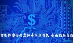 如何选择安全的虚拟币手