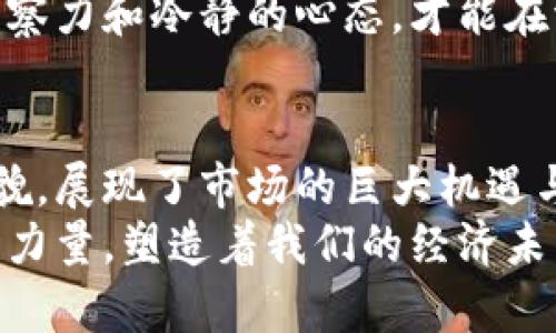 baioti央视揭秘虚拟币：从兴起到崩盘的背后真相/baioti  
虚拟币, 区块链, 投资风险, 监管政策/guanjianci

引言
近年来，虚拟币的兴起远远超出了大众的想象，尤其是比特币、以太坊等主流币种的飞速发展，使得无数投资者投入其中。然而，伴随着巨额财富的涌现，虚拟币市场的波动也愈加剧烈，许多投资者遭遇了不可逆转的损失。央视作为国家级媒体，通过调查和分析，揭示了虚拟币从兴起到崩盘的背后真相。

虚拟币的基本概念与发展历程
虚拟币，又称数字货币，是一种通过密码学技术确保交易安全并控制新币生成的虚拟货币。比特币是迄今为止全球最著名的虚拟币，由中本聪于2009年发布。之后，随着区块链技术的发展，各种虚拟币如雨后春笋般涌现，市值在短时间内迅速攀升。
2013年，比特币的价格第一次突破1000美元，吸引了成千上万的投资者。2017年，虚拟币市场迎来爆发式增长，总市值一度突破8000亿美元。然而，进入到2018年，市场经历了巨大的波动，许多虚拟币的价格崩盘，绝大多数投资者面临巨大的损失。

虚拟币兴起的根源
虚拟币的兴起与多个因素密切相关。首先，区块链技术的成熟使得去中心化的金融交易变得可能。其次，投资者对传统金融市场的不满，以及对新兴投资方式的追捧，促成了虚拟币市场的快速发展。
此外，大量资金的进入，无疑为虚拟币的发展提供了动力。2017年，不少人为了一夜暴富，纷纷投资虚拟币。社交媒体的传播效应也贡献了一份力量，投资者的热情激增，导致了虚拟币的价格不断攀升。

虚拟币的潜在风险
尽管虚拟币的短期收益吸引了众多投资者，但其背后的潜在风险也是不容忽视的。首先是市场的不稳定性，价格波动剧烈，投资者面临着巨大的损失风险。其次，部分虚拟币缺乏实实在在的支持，投资者往往很难判断哪些项目具有实际价值，哪些则仅是空气币。
再者，众多虚拟币项目的透明度不足，许多虚拟货币缺乏监管，容易出现诈骗等不法行为。缺乏有效监管的市场，通常会导致很多问题，最终伤害的是普通投资者的利益。

监管政策的现状与未来
虚拟币市场的发展引来了各国政府的关注，尤其是中国。在国家对金融风险的重视下，中国央行于2017年暂停了与虚拟币相关的ICO（首次代币发行）和交易活动。同时，监管力度逐渐加强，各地政府对虚拟货币的监管政策也日趋严格。
未来，随着监管政策的完善，加密货币市场的运作将更加规范。与此同时，国家对于区块链技术的支持也将推动行业的健康发展，尽管这将意味着去中心化的虚拟币可能会被重新定义。

可能相关问题1：虚拟币投资的风险与防范
虚拟币投资的风险主要包括市场波动、项目透明度不足、缺乏监管等多方面因素。为了降低投资风险，投资者应考虑以下几个方面：
strong一、保持冷静的投资心态：/strong在虚拟币市场，价格波动与情绪变化密切相关。投资者需要培养冷静的投资心态，不被市场的短期波动所影响，确保坚持长远收益的投资策略。
strong二、深入了解项目背景：/strong在投资之前，最重要的步骤是深入了解所投资的项目，包括其技术背景、团队实力、市场需求等。只有对项目有清晰全面的认识，才能做出理性的投资决策。
strong三、分散投资风险：/strong投资者不应将所有资金投入到单一的虚拟币上，而应适当进行资产配置，分散投资到多个项目中，以降低整体风险。
strong四、关注市场动态：/strong保持对市场动态的关注，时刻了解各个虚拟币的价格变化、监管政策等信息，将有助于投资者及时作出调整。与此同时，参与虚拟币交流群、论坛等，能使投资者获得更多的信息与见解。

可能相关问题2：虚拟币为何受到年轻人的追捧？
虚拟币吸引年轻人的原因多种多样，一方面是对传统金融市场的不信任，另一方面则是对新兴技术的热情。
strong一、对传统金融的反叛：/strong许多年轻投资者对传统金融体系反感，认为现有的银行、股市等机构充满了不公和腐败。虚拟币的去中心化特性使得他们对其产生了浓厚的兴趣，认为这是一种更加公平的财富分配方式。
strong二、高风险高回报的诱惑：/strong虚拟币市场的高风险高回报，尤其在2017年和2021年的多次牛市中，吸引了大量年轻人。年轻人往往对投机和冒险持开放态度，容易被“暴富”的故事吸引而投入其中。
strong三、社交媒体与信息传播：/strong社交媒体的发展，也极大方便了虚拟币信息的传播。年轻人更善于通过社交平台获取信息，了解市场动态，从而更快参与到投资活动中。
strong四、对科技的好奇：/strong许多年轻人对区块链、人工智能等新兴科技充满好奇，虚拟币的背后正是这些新技术的应用，这也引发他们的兴趣。

可能相关问题3：未来虚拟币的前景如何？
展望未来，虚拟币的发展前景充满变数。一方面，虚拟币作为一种新兴资产类别仍具备一定的投资价值；另一方面，监管的加强也可能对该行业的发展带来限制。
strong一、数字货币与中央银行的关系：/strong随着各国央行数字货币（CBDC）的兴起，全球范围内的金融格局可能会发生重大变化。央行数字货币的推出，将可能会对现有虚拟币产生影响，甚至可能会取代部分虚拟币的功能。
strong二、区块链技术的广泛应用：/strong虚拟币的未来可能不仅仅限于支付和投机。随着区块链技术的不断成熟，在各行各业的应用将为虚拟币带来新的价值。例如，智能合约、去中心化金融（DeFi）、非同质化代币（NFT）等新兴应用将为虚拟币和区块链带来更广阔的发展空间。
strong三、投资者教育的重要性：/strong随着虚拟币市场的发展，投资者教育将变得愈加重要。普通投资者需要学会如何进行风险评估、投资决策以及如何避开投资陷阱，只有这样才能在复杂的市场中生存。
虚拟币市场的未来尚不明朗，但无可否认的是，其对传统金融体系的冲击与变革将持续进行。投资者在参与这一市场时，需保持敏锐的洞察力和冷静的心态，才能在波动的市场环境中有效降低风险，把握机遇。

结论
随着科技的不断发展，虚拟币作为一种新兴的金融工具正在重新定义我们的金融体系。央视对虚拟币进行揭秘，揭示了其背后的真实面貌，展现了市场的巨大机遇与潜在风险。投资者在参与虚拟币市场时，必须对其有清晰的认识，意识到其中的风险，在贪婪与恐惧之间找到平衡。
未来，无论是虚拟币依然自由发展，还是被传统金融监管机制取缔，一个不争的事实是，虚拟币和区块链技术将继续作为金融创新的重要力量，塑造着我们的经济未来。
