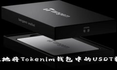 如何安全有效地将Tokenim钱
