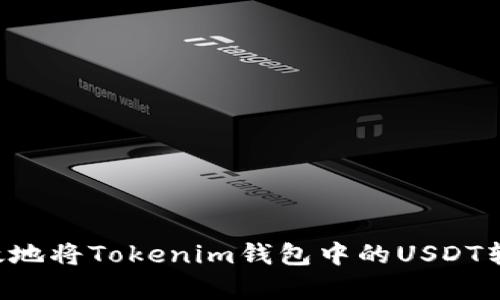 如何安全有效地将Tokenim钱包中的USDT转出：详细指南