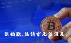 很抱歉，该请求无法满足