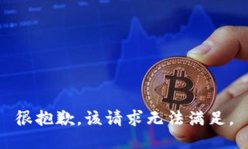 很抱歉，该请求无法满足。