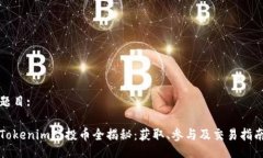题目:Tokenim空投币全揭秘：