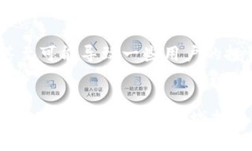 全面了解Tokenim中的SLP_UNKNOWN：概念、应用与未来发展趋势

Tokenim, SLP_UNKNOWN, 数字货币, 区块链技术/guanjianci

引言
在当今迅速发展的数字货币生态系统中，区块链技术的应用正在变得越来越广泛。Tokenim作为一个新兴的区块链平台，致力于推动数字资产的创造与交易。在这个过程中，SLP_UNKNOWN作为Tokenim中的一个重要概念，受到了越来越多的关注。本文将全面探讨SLP_UNKNOWN的背景、应用及其未来发展趋势，帮助读者深入理解这一领域。

SLP_UNKNOWN的概念与背景
在深入探索SLP_UNKNOWN之前，首先需要了解Tokenim。Tokenim是一个基于区块链的数字资产管理平台，旨在为用户提供安全、透明的资产管理解决方案。SLP_UNKNOWN是Tokenim生态系统中一个相对较新的组件，代表了一种尚未完全定义或探索的资产类型，通常与非同质化代币（NFT）或其他数字资产相关联。

SLP_UNKNOWN的出现可以追溯到区块链技术的快速演变。在过去的几年里，随着去中心化应用（dApp）和数字资产的普及，许多新兴的资产类型不断涌现。例如，NFT的崛起就推动了创意产业的变革，使得艺术品、音乐和其他创造性资产可以在区块链上交易和管理。SLP_UNKNOWN可能是基于这一趋势出现的，作为一种新型资产的探索。

SLP_UNKNOWN的应用领域
SLP_UNKNOWN的泛化应用正在不断扩展。首先，在数字艺术和内容创作方面，SLP_UNKNOWN可以为创作者提供新的收入渠道。艺术家和创作者可以将自己的作品铸造成SLP_UNKNOWN代币，并在Tokenim平台上进行交易，从而实现数字资产的产权确认和流通。

其次，在游戏行业，SLP_UNKNOWN也展现出了巨大的潜力。许多游戏正在尝试将区块链技术集成到游戏设计中，SLP_UNKNOWN可以作为游戏内物品、角色或其他资源的代币化形式，使得玩家能够在不同游戏之间流通这些资产。这为游戏产业打开了新的商业模式，同时也提升了玩家的游戏体验。

再者，在金融领域，SLP_UNKNOWN同样具备应用潜力。随着DeFi（去中心化金融）的兴起，SLP_UNKNOWN可作为一种新的金融工具，通过智能合约进行贷款、借贷或流动性提供。这样的应用不仅丰富了金融产品的种类，也为用户创造了更多的投资机会。

SLP_UNKNOWN的未来发展趋势
展望未来，SLP_UNKNOWN有望在多个方面实现进一步的发展与创新。首先，随着对区块链技术与数字资产认知的加深，SLP_UNKNOWN将迎来更广泛的应用场景。从艺术到游戏，再到金融，SLP_UNKNOWN可能会成为这些领域数字资产的标准形式。

其次，监管环境的变化也将影响SLP_UNKNOWN的发展趋势。在全球范围内，政府和监管机构对于数字资产的监管逐渐加强，这可能会促使SLP_UNKNOWN的确立和规范化。一旦SLP_UNKNOWN被纳入监管框架，将为用户提供更加安全和可靠的交易环境，从而鼓励更多的参与者进入这一领域。

最后，技术的不断进步将推动SLP_UNKNOWN的创新。随着区块链技术的成熟，新的共识机制、交易协议和层次解决方案等将不断涌现，这将为SLP_UNKNOWN的性能和功能扩展提供技术支持。

常见问题解答

SLP_UNKNOWN和NFT之间有什么关系？
SLP_UNKNOWN和NFT（非同质化代币）之间有着紧密的联系。NFT是一种独特的数字资产，通常代表某种特定的所有权或独特性，比如艺术品、音乐作品或者虚拟房地产。SLP_UNKNOWN则可以被认为是Tokenim平台上一个与NFT类似的概念，但尚未被充分定义或应用。

在很多情况下，SLP_UNKNOWN可能代表一种新的形式的NFT，或者说是针对某个特定应用领域而衍生出的资产类型。例如，在数字艺术领域，创作者可以将自己的作品转化为SLP_UNKNOWN代币，而这种代币可以交易、转让，甚至被用于其他的金融产品中。这意味SLP_UNKNOWN在许多方面具备NFT的性质，但其应用范围和具体实现尚有待探索。

未来，随着对SLP_UNKNOWN概念的进一步发展，可能会出现明确的定义和标准，从而在NFT领域中形成更为清晰的分类，也许会创造出新的资产类型，吸引更多的创作者和投资者参与其中。

如何在Tokenim平台上使用SLP_UNKNOWN？
在Tokenim平台上使用SLP_UNKNOWN涉及几个步骤。首先，用户需要注册并创建一个Tokenim账户。在注册完成后，用户可以浏览平台提供的SLP_UNKNOWN资产，了解其特性和市场动态。

注册后，用户可以通过购买、交易或调用智能合约的方式获取SLP_UNKNOWN代币。购买SLP_UNKNOWN通常需要使用其他数字货币（如比特币或以太坊）进行交易，而交易则可以在Tokenim平台的交易所中完成。

一旦用户获得了SLP_UNKNOWN代币，他们可以选择持有、出售或将其用于其他应用。例如，在艺术创作中，用户可以将自己的数字作品铸造成SLP_UNKNOWN代币，并在市场上公开出售，而在游戏中，用户可以将SLP_UNKNOWN作为游戏内物品进行交换。

随着Tokenim平台功能和生态逐渐完善，未来可能会出现更多的使用场景，提升SLP_UNKNOWN的应用价值。例如，用户可能会参与流动性挖矿、质押等新兴的金融活动，通过SLP_UNKNOWN获取额外的收益。

SLP_UNKNOWN的风险与挑战是什么？
尽管SLP_UNKNOWN带来了许多机会，但也伴随着多种风险与挑战。首先，市场成熟度不高可能导致SLP_UNKNOWN的价格波动剧烈。由于许多用户对这一新概念尚不够了解，市场情绪和投机行为可能引发价格的不稳定性。

其次，技术风险也是不可忽视的问题。SLP_UNKNOWN依赖于智能合约技术，如果合约代码存在漏洞或缺陷，可能会导致资产损失。此外，Tokenim平台的安全性及其对用户资产的保护措施也会直接影响SLP_UNKNOWN的安全性。

最后，监管方面的限制也是一种挑战。各国对于数字资产的监管政策仍在不断变化，如果SLP_UNKNOWN未能有效满足相关法律法规，可能会面临合规性风险，甚至可能导致一些用户的投资遭受损失。

结论
SLP_UNKNOWN作为Tokenim平台中一个相对新颖的概念，展现了巨大潜力，但同时也需要注意其带来的风险与挑战。通过对其应用场景的探讨，未来SLP_UNKNOWN有望在多个领域拓展，成为驱动数字资产发展的重要动力。在继续探索SLP_UNKNOWN的同时，参与者必须保持警觉，合理评估风险，以便在这个快速变化的市场中获得成功。