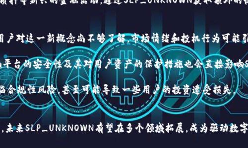 全面了解Tokenim中的SLP_UNKNOWN：概念、应用与未来发展趋势

Tokenim, SLP_UNKNOWN, 数字货币, 区块链技术/guanjianci

引言
在当今迅速发展的数字货币生态系统中，区块链技术的应用正在变得越来越广泛。Tokenim作为一个新兴的区块链平台，致力于推动数字资产的创造与交易。在这个过程中，SLP_UNKNOWN作为Tokenim中的一个重要概念，受到了越来越多的关注。本文将全面探讨SLP_UNKNOWN的背景、应用及其未来发展趋势，帮助读者深入理解这一领域。

SLP_UNKNOWN的概念与背景
在深入探索SLP_UNKNOWN之前，首先需要了解Tokenim。Tokenim是一个基于区块链的数字资产管理平台，旨在为用户提供安全、透明的资产管理解决方案。SLP_UNKNOWN是Tokenim生态系统中一个相对较新的组件，代表了一种尚未完全定义或探索的资产类型，通常与非同质化代币（NFT）或其他数字资产相关联。

SLP_UNKNOWN的出现可以追溯到区块链技术的快速演变。在过去的几年里，随着去中心化应用（dApp）和数字资产的普及，许多新兴的资产类型不断涌现。例如，NFT的崛起就推动了创意产业的变革，使得艺术品、音乐和其他创造性资产可以在区块链上交易和管理。SLP_UNKNOWN可能是基于这一趋势出现的，作为一种新型资产的探索。

SLP_UNKNOWN的应用领域
SLP_UNKNOWN的泛化应用正在不断扩展。首先，在数字艺术和内容创作方面，SLP_UNKNOWN可以为创作者提供新的收入渠道。艺术家和创作者可以将自己的作品铸造成SLP_UNKNOWN代币，并在Tokenim平台上进行交易，从而实现数字资产的产权确认和流通。

其次，在游戏行业，SLP_UNKNOWN也展现出了巨大的潜力。许多游戏正在尝试将区块链技术集成到游戏设计中，SLP_UNKNOWN可以作为游戏内物品、角色或其他资源的代币化形式，使得玩家能够在不同游戏之间流通这些资产。这为游戏产业打开了新的商业模式，同时也提升了玩家的游戏体验。

再者，在金融领域，SLP_UNKNOWN同样具备应用潜力。随着DeFi（去中心化金融）的兴起，SLP_UNKNOWN可作为一种新的金融工具，通过智能合约进行贷款、借贷或流动性提供。这样的应用不仅丰富了金融产品的种类，也为用户创造了更多的投资机会。

SLP_UNKNOWN的未来发展趋势
展望未来，SLP_UNKNOWN有望在多个方面实现进一步的发展与创新。首先，随着对区块链技术与数字资产认知的加深，SLP_UNKNOWN将迎来更广泛的应用场景。从艺术到游戏，再到金融，SLP_UNKNOWN可能会成为这些领域数字资产的标准形式。

其次，监管环境的变化也将影响SLP_UNKNOWN的发展趋势。在全球范围内，政府和监管机构对于数字资产的监管逐渐加强，这可能会促使SLP_UNKNOWN的确立和规范化。一旦SLP_UNKNOWN被纳入监管框架，将为用户提供更加安全和可靠的交易环境，从而鼓励更多的参与者进入这一领域。

最后，技术的不断进步将推动SLP_UNKNOWN的创新。随着区块链技术的成熟，新的共识机制、交易协议和层次解决方案等将不断涌现，这将为SLP_UNKNOWN的性能和功能扩展提供技术支持。

常见问题解答

SLP_UNKNOWN和NFT之间有什么关系？
SLP_UNKNOWN和NFT（非同质化代币）之间有着紧密的联系。NFT是一种独特的数字资产，通常代表某种特定的所有权或独特性，比如艺术品、音乐作品或者虚拟房地产。SLP_UNKNOWN则可以被认为是Tokenim平台上一个与NFT类似的概念，但尚未被充分定义或应用。

在很多情况下，SLP_UNKNOWN可能代表一种新的形式的NFT，或者说是针对某个特定应用领域而衍生出的资产类型。例如，在数字艺术领域，创作者可以将自己的作品转化为SLP_UNKNOWN代币，而这种代币可以交易、转让，甚至被用于其他的金融产品中。这意味SLP_UNKNOWN在许多方面具备NFT的性质，但其应用范围和具体实现尚有待探索。

未来，随着对SLP_UNKNOWN概念的进一步发展，可能会出现明确的定义和标准，从而在NFT领域中形成更为清晰的分类，也许会创造出新的资产类型，吸引更多的创作者和投资者参与其中。

如何在Tokenim平台上使用SLP_UNKNOWN？
在Tokenim平台上使用SLP_UNKNOWN涉及几个步骤。首先，用户需要注册并创建一个Tokenim账户。在注册完成后，用户可以浏览平台提供的SLP_UNKNOWN资产，了解其特性和市场动态。

注册后，用户可以通过购买、交易或调用智能合约的方式获取SLP_UNKNOWN代币。购买SLP_UNKNOWN通常需要使用其他数字货币（如比特币或以太坊）进行交易，而交易则可以在Tokenim平台的交易所中完成。

一旦用户获得了SLP_UNKNOWN代币，他们可以选择持有、出售或将其用于其他应用。例如，在艺术创作中，用户可以将自己的数字作品铸造成SLP_UNKNOWN代币，并在市场上公开出售，而在游戏中，用户可以将SLP_UNKNOWN作为游戏内物品进行交换。

随着Tokenim平台功能和生态逐渐完善，未来可能会出现更多的使用场景，提升SLP_UNKNOWN的应用价值。例如，用户可能会参与流动性挖矿、质押等新兴的金融活动，通过SLP_UNKNOWN获取额外的收益。

SLP_UNKNOWN的风险与挑战是什么？
尽管SLP_UNKNOWN带来了许多机会，但也伴随着多种风险与挑战。首先，市场成熟度不高可能导致SLP_UNKNOWN的价格波动剧烈。由于许多用户对这一新概念尚不够了解，市场情绪和投机行为可能引发价格的不稳定性。

其次，技术风险也是不可忽视的问题。SLP_UNKNOWN依赖于智能合约技术，如果合约代码存在漏洞或缺陷，可能会导致资产损失。此外，Tokenim平台的安全性及其对用户资产的保护措施也会直接影响SLP_UNKNOWN的安全性。

最后，监管方面的限制也是一种挑战。各国对于数字资产的监管政策仍在不断变化，如果SLP_UNKNOWN未能有效满足相关法律法规，可能会面临合规性风险，甚至可能导致一些用户的投资遭受损失。

结论
SLP_UNKNOWN作为Tokenim平台中一个相对新颖的概念，展现了巨大潜力，但同时也需要注意其带来的风险与挑战。通过对其应用场景的探讨，未来SLP_UNKNOWN有望在多个领域拓展，成为驱动数字资产发展的重要动力。在继续探索SLP_UNKNOWN的同时，参与者必须保持警觉，合理评估风险，以便在这个快速变化的市场中获得成功。
