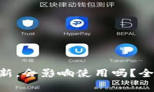 Tokenim钱包不更新，会影响使用吗？全面解析与注意事项