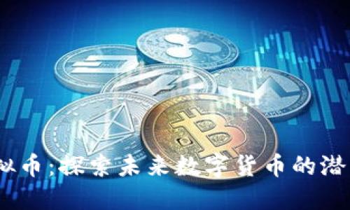 TONE虚拟币：探索未来数字货币的潜力与应用