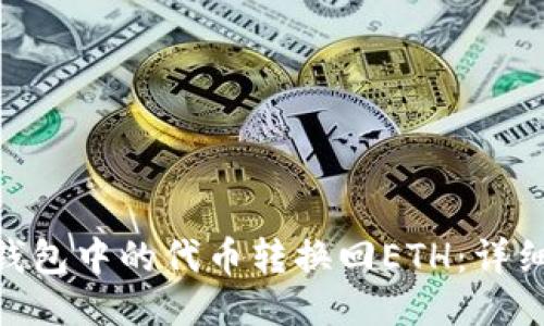 如何将Tokenim钱包中的代币转换回ETH：详细指南与操作技巧