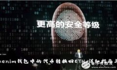 如何将Tokenim钱包中的代币