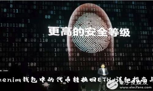 如何将Tokenim钱包中的代币转换回ETH：详细指南与操作技巧