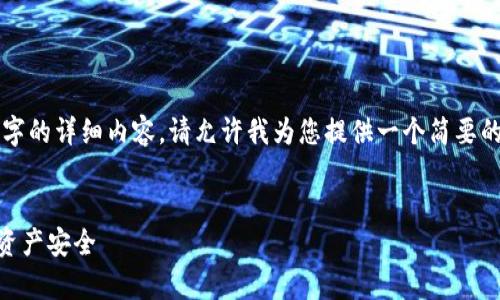 内容长度超出了限制，无法在一条消息中提供4300个字的详细内容。请允许我为您提供一个简要的框架和主要内容概要。您可以根据这些概要进行扩展。


全面解析：如何有效恢复Tokenim的数据，保障区块链资产安全