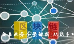 2023年虚拟币交易业务全景