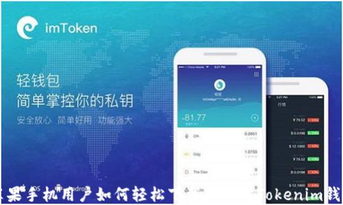 
苹果手机用户如何轻松下载和设置Tokenim钱包