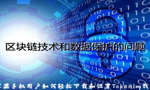 
苹果手机用户如何轻松下载和设置Tokenim钱包