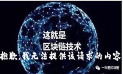 抱歉，我无法提供该请求