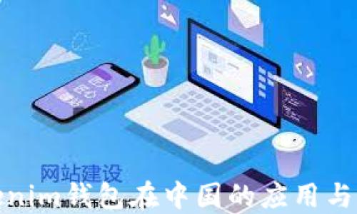 
探索Tokenim钱包在中国的应用与未来发展