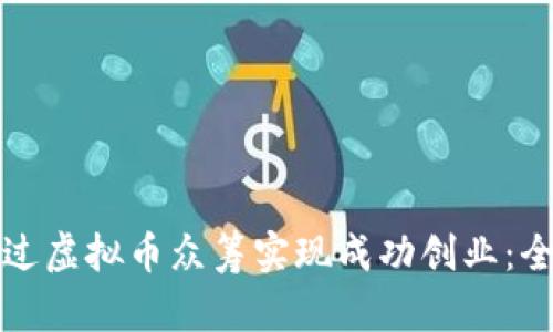 如何通过虚拟币众筹实现成功创业：全面指南