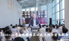 Tokenim平台小额购买以太币