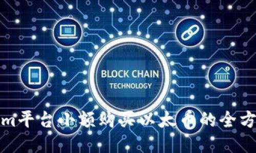 Tokenim平台小额购买以太币的全方位指南